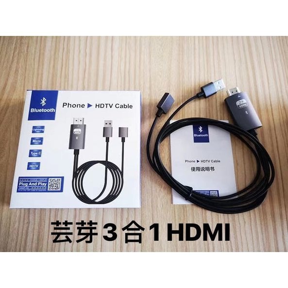 Lightining+TypeC +micro USB 3合1 HDMI 視訊線/HDMI傳輸線/藍牙3合一傳輸線-紹