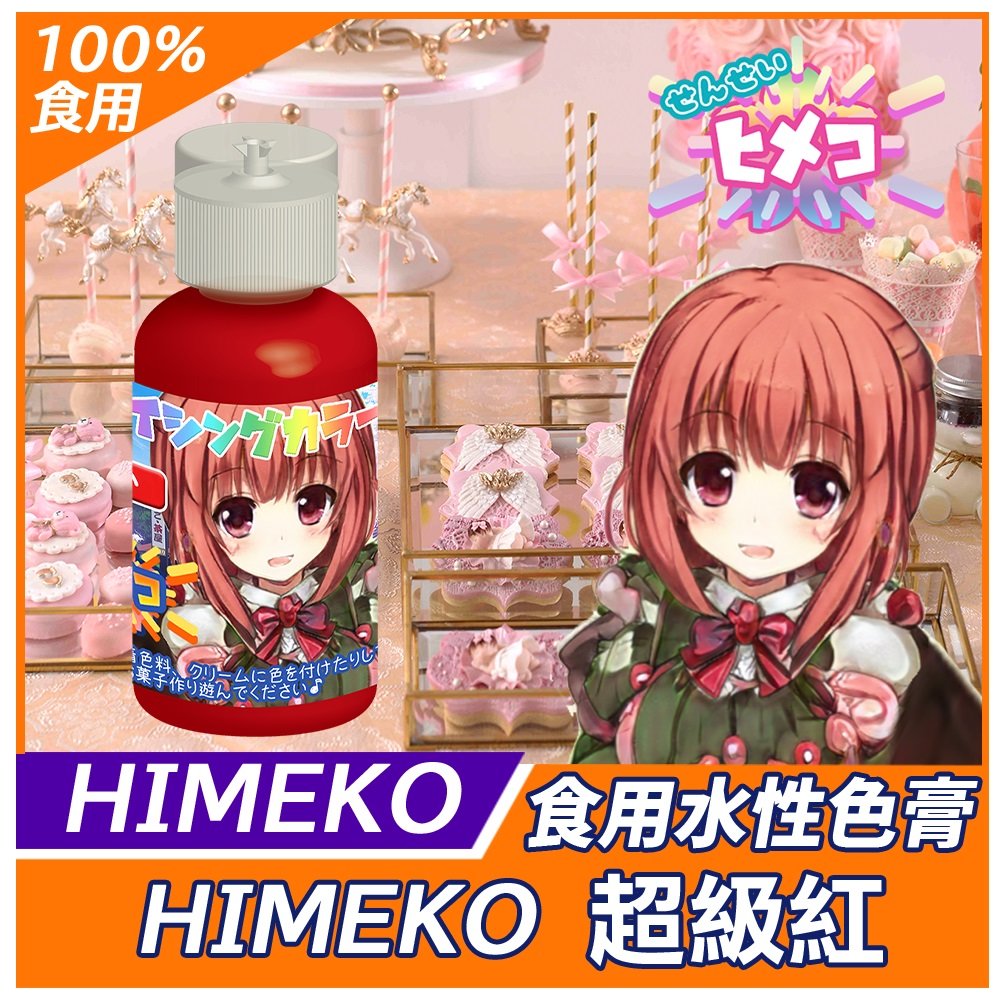 【HIMEKO】【食用色膏】紅色 RED 20g 紅色水性色膏 用於惠爾通wilton蛋白粉紅色色膏