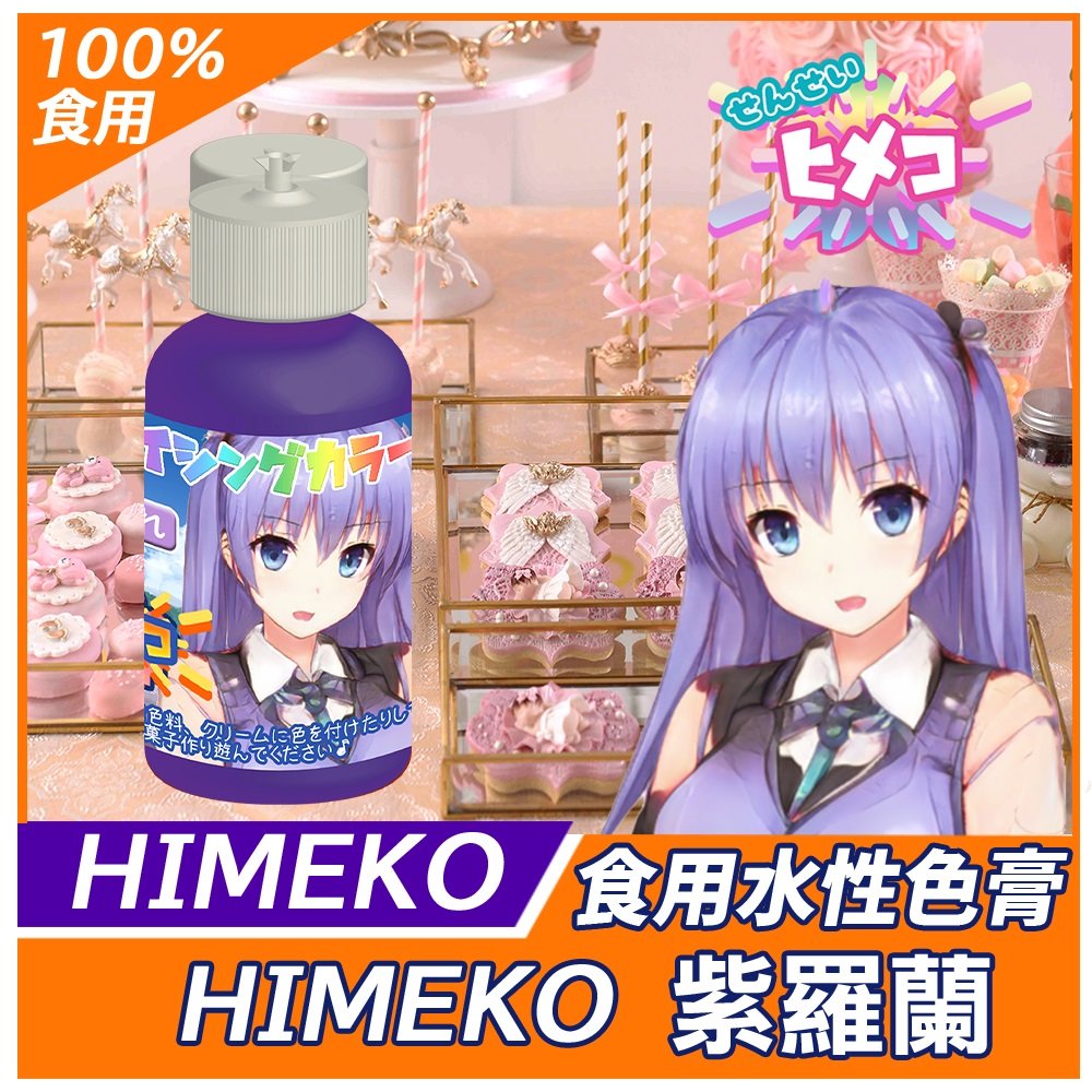 【HIMEKO】【食用色膏】紫羅蘭 Violet 20g 紫羅蘭色水性色膏 用於惠爾通wilton蛋白粉紫色色膏