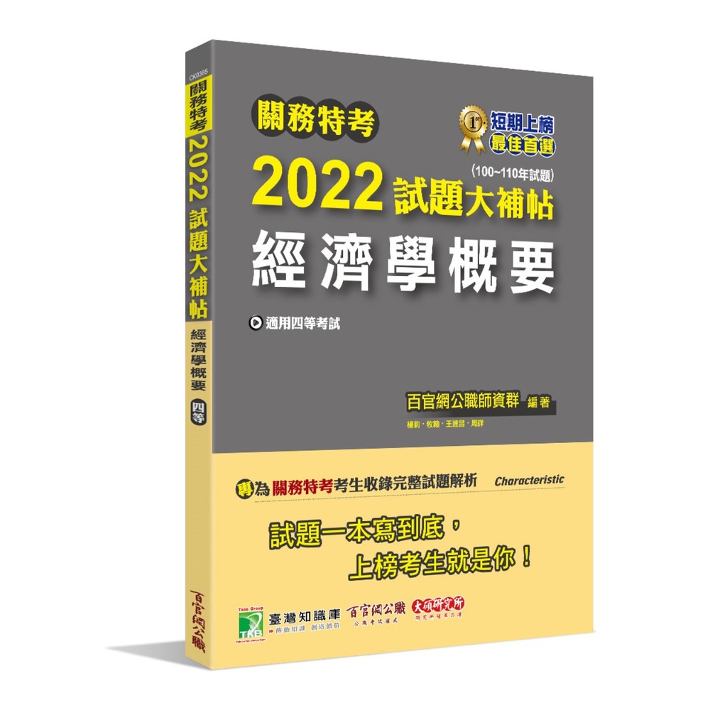 大碩教育 關務特考2022試題大補帖 經濟學概要 100 110年試題 適用關務四等 一般行政 Ck0385 Pchome商店街 台灣no 1 網路開店平台