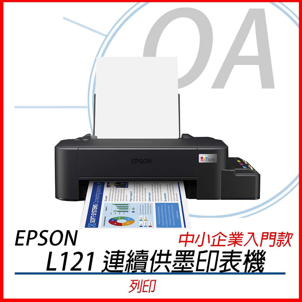Epson L121 超值單功能印表機 L120升級款 另有L5190 L3150