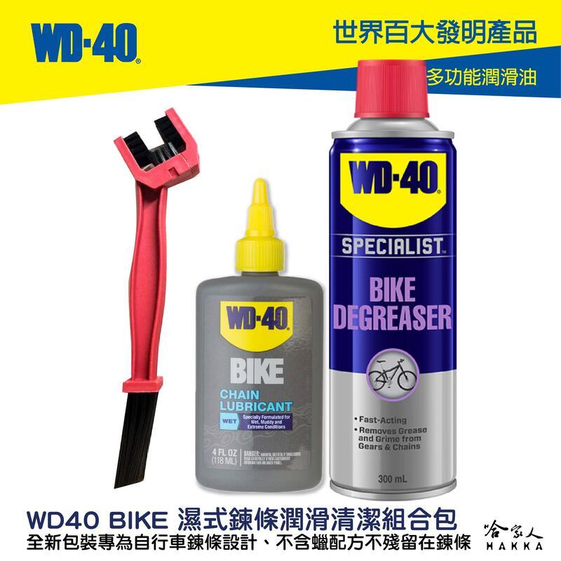 WD40 BIKE 鍊條清潔組合包 贈鍊條刷 濕式鏈條油 自行車 清潔劑 碳纖維 公路車 越野車 潤滑油 單車 哈家