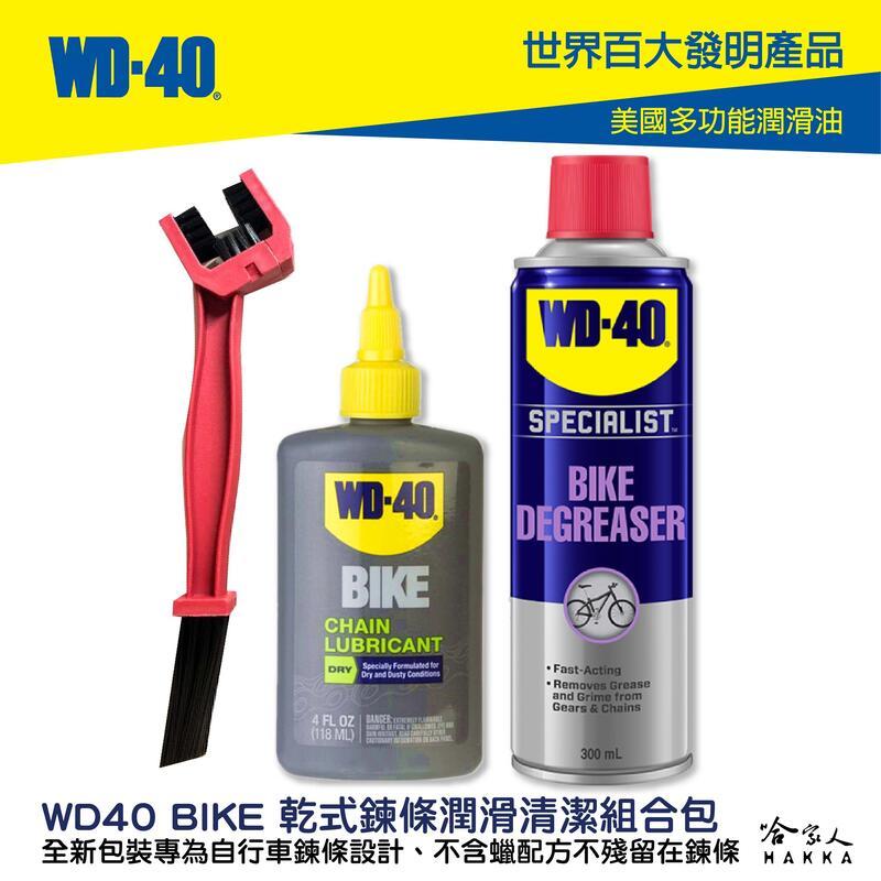 WD40 BIKE 鍊條清潔組合包 贈鍊條刷 乾式鏈條油 自行車 清潔劑 碳纖維 公路車 越野車 潤滑油 單車 哈家