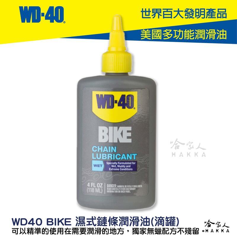 WD40 BIKE 濕式鍊條油 自行車 118 ml 鏈條油 變速器 碳纖維 公路車 越野車 潤滑油 單車 哈家人