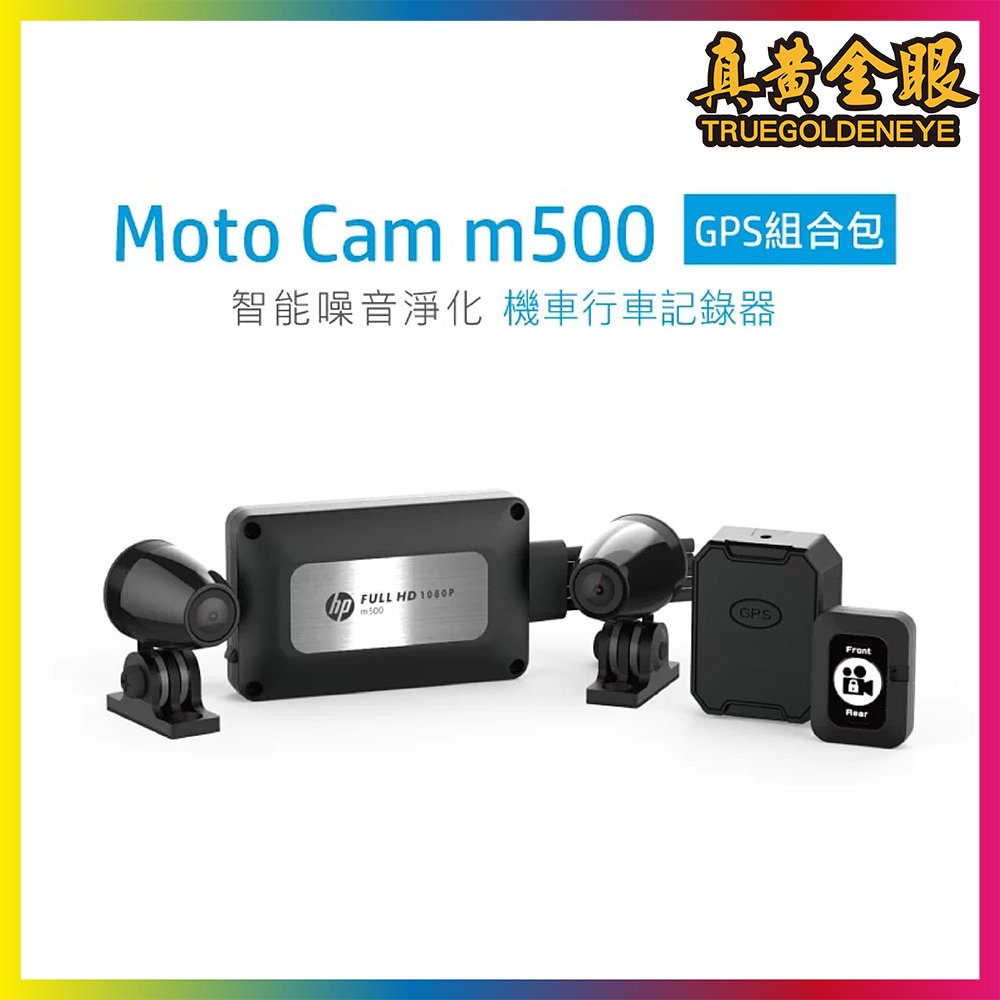 【HP】惠普高畫質數位機車行車紀錄器m500+GPS