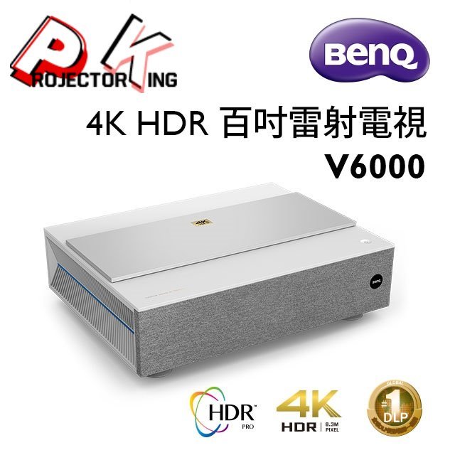 BENQ V6000 / BENQ V6050 4K HDR 雷射電視, 3,000流明,搭配APPLE TV 原廠公司貨方案價