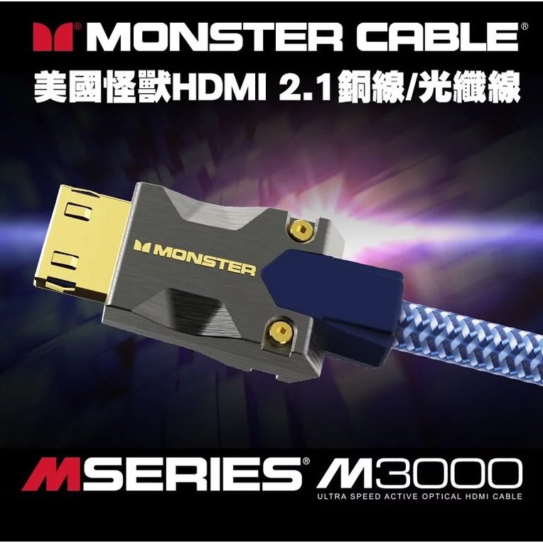 Monster(美國怪獸)M3000系列 8K HDMI2.1 1米銅線