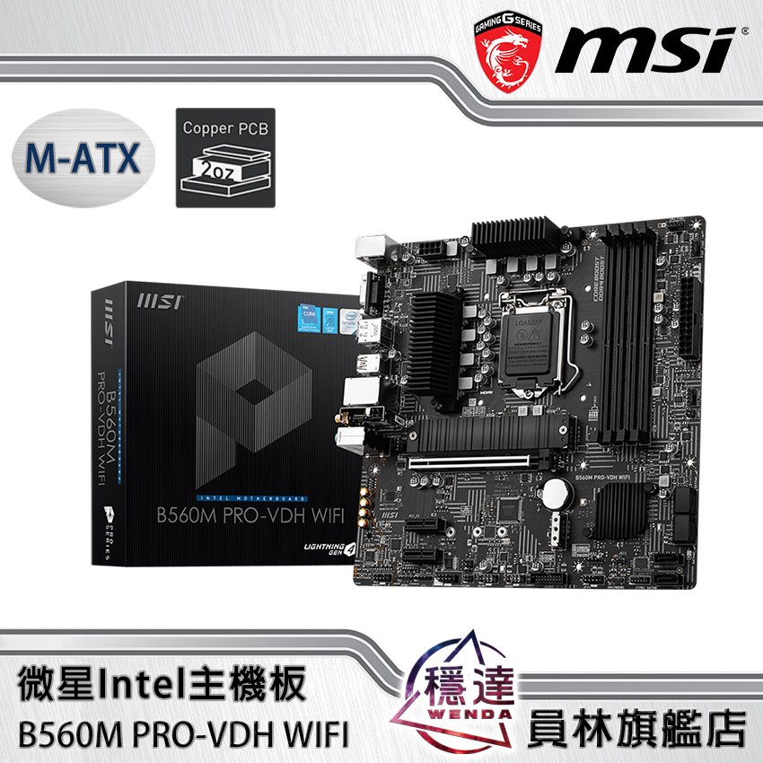 微星MSI】B560M PRO-VDH WIFI Intel主機板- 穩達3C電腦組裝｜PChome商店街