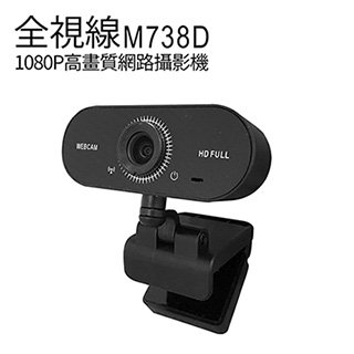 全視線M738D 高畫質1080P網路攝影機