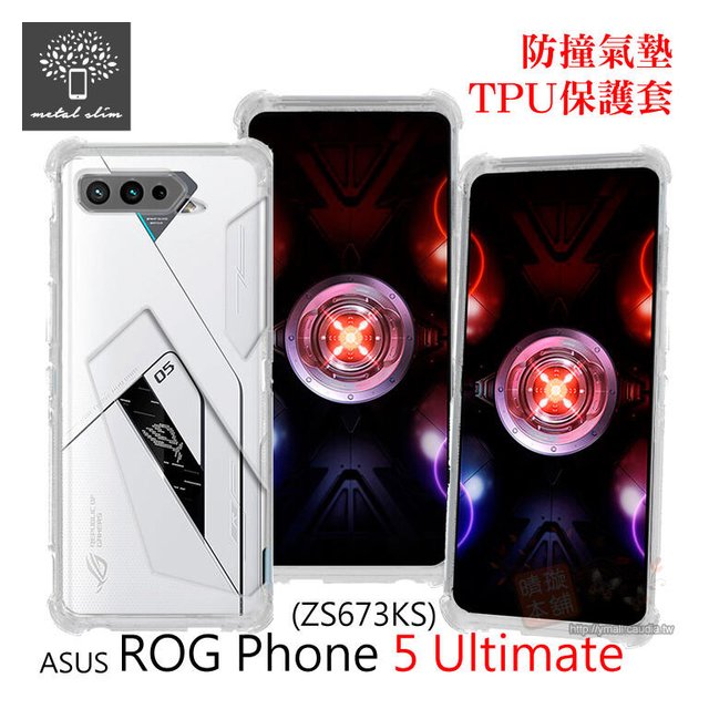 【預購】Metal-Slim ASUS ROG Phone 5 Ultimate 軍規 防撞氣墊TPU 手機保護套 防摔殼 手機殼【容毅】