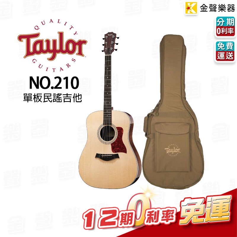 【金聲樂器】TAYLOR 210 美國品牌 單板 吉他