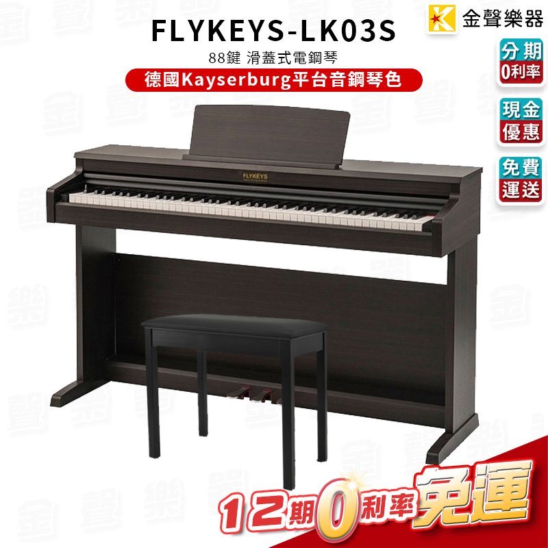【金聲樂器】FLYKEYS LK03S 88鍵 電鋼琴 滑蓋式 德國 Kayserburg 平台鋼琴音色 高CP值