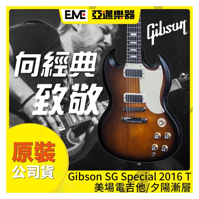 :::亞邁樂器::: Gibson SG Special 2016 Traditional 電吉他/美場/夕陽漸層/現貨免運