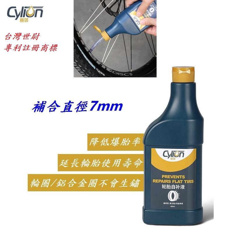 《意生》香港賽領CYLION 輪胎自補液 400ml 自動補胎液 自動修護液 內胎 真空胎 自行車電動車機車可用