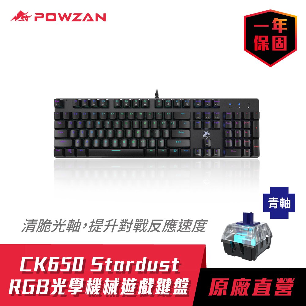 【POWZAN】CK650 Stardust RGB光學機械遊戲鍵盤/光軸/鋁合金面板/管理軟體 (2種軸體可選-清脆光軸)
