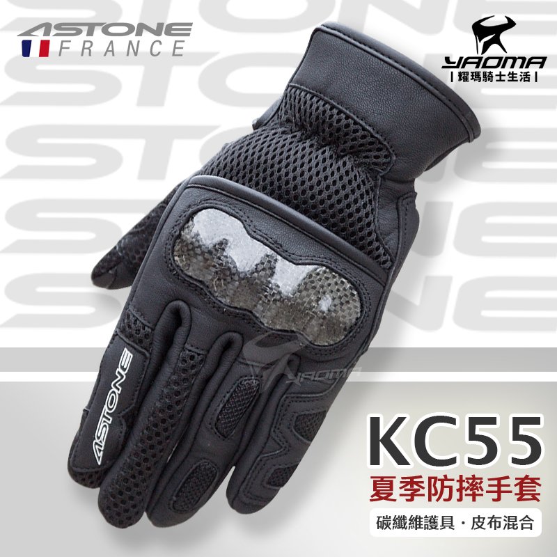 ASTONE KC55 夏季防摔手套 騎士手套 碳纖維護具 皮布混合材質 網布 透氣 可觸控螢幕 耀瑪騎士安全帽部品