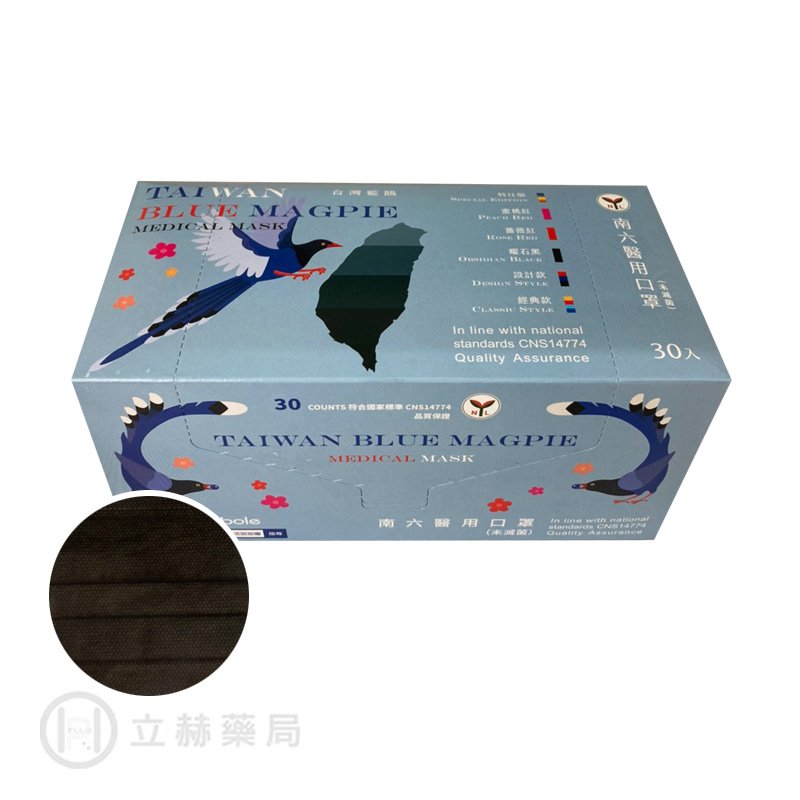 NAN LIU 南六 醫用口罩 雙鋼印 平面 黑色 30 片/盒 台灣藍鵲包裝 符合CNS14774 公司貨【立赫藥局】604699