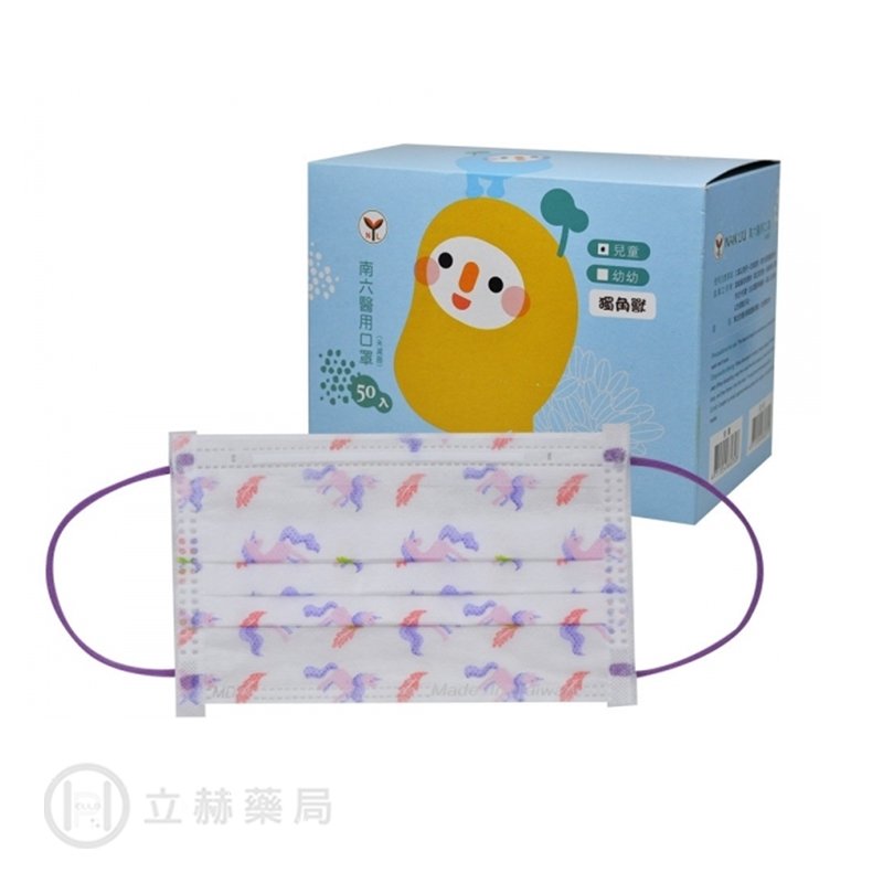 nan liu 南六 兒童醫用口罩 獨角獸 雙鋼印 50 片 盒 公司貨【立赫藥局】 604423