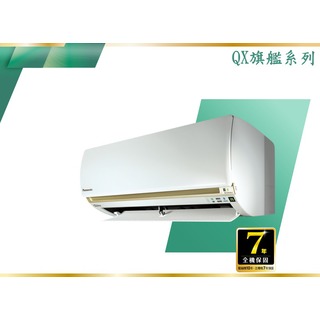 《Panasonic 國際》QX 冷暖 變頻壁掛1對1 CS-QX22FA2/CU-QX22FHA2 (安裝另計)