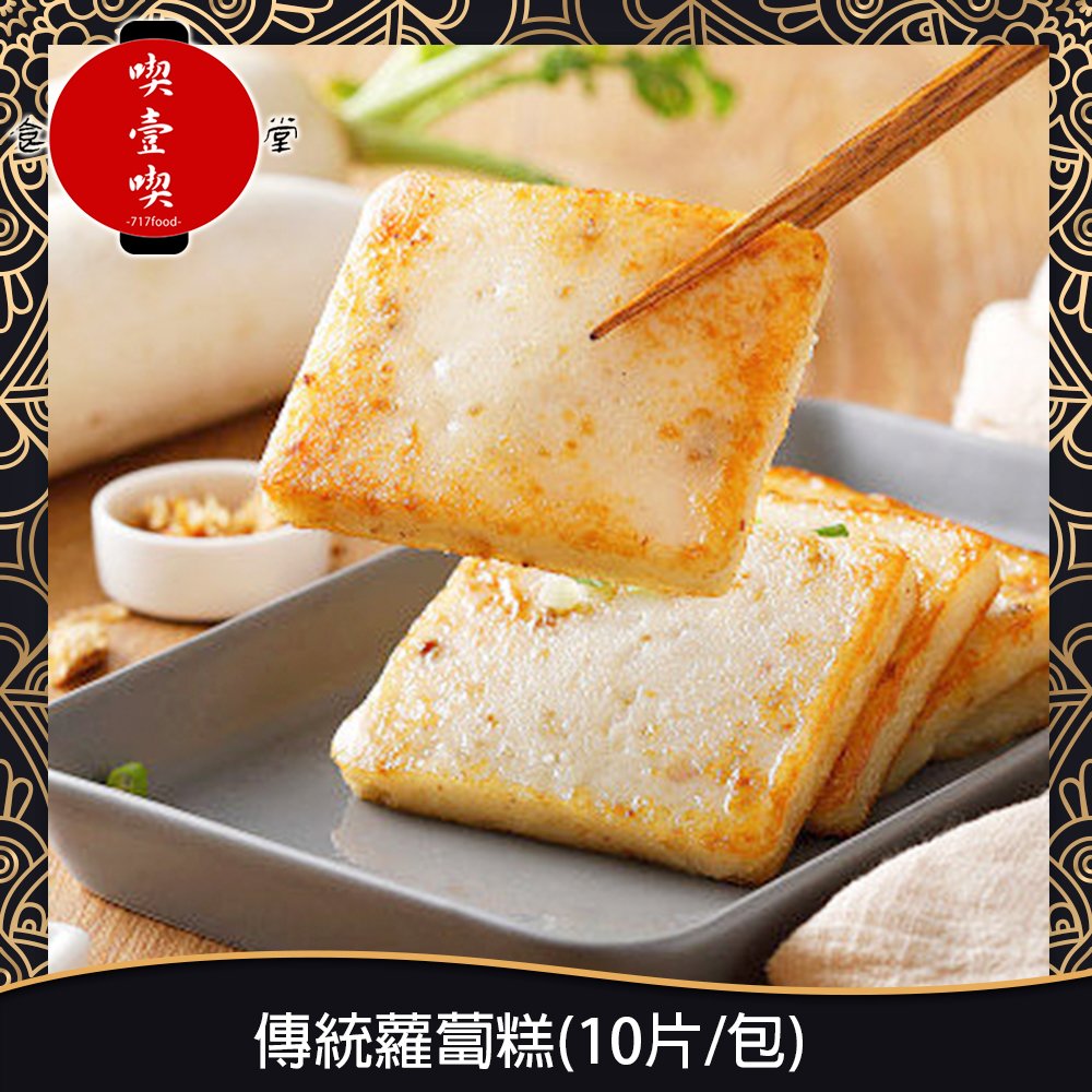 【717food喫壹喫】傳統蘿蔔糕(10片/包) 冷凍食品 禎祥 蘿蔔糕 港式蘿蔔糕 早餐 台式早餐(BI013)
