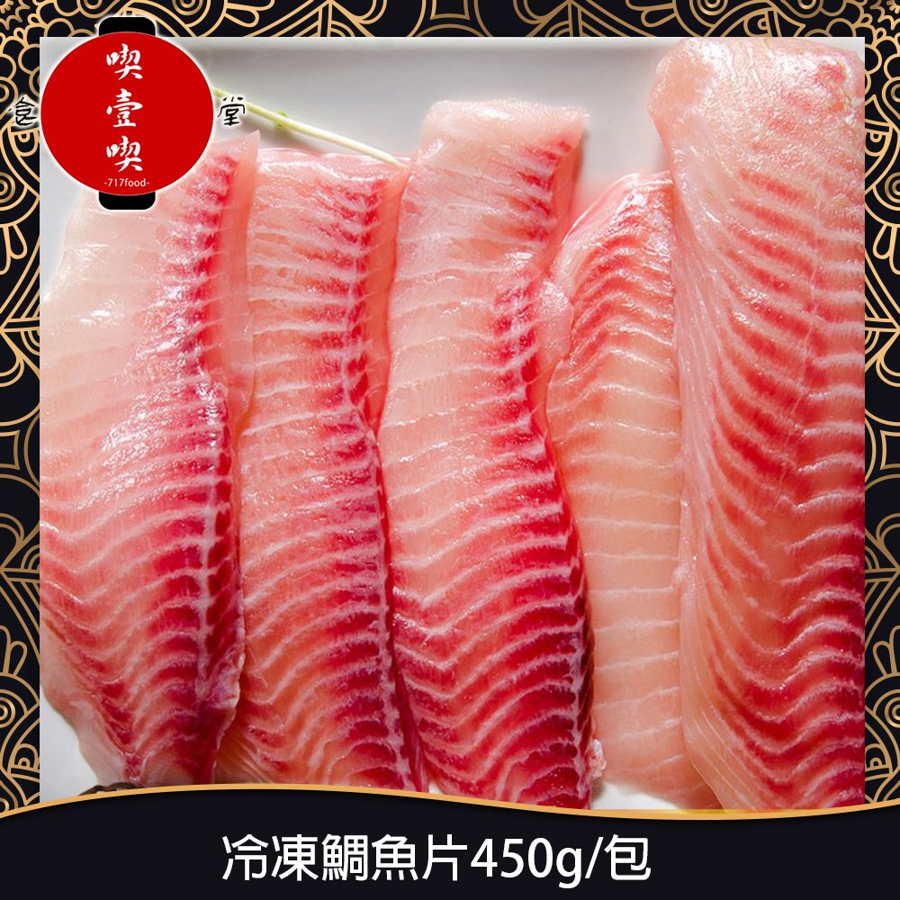 【717food喫壹喫】冷凍鯛魚片450g/包 冷凍食品 冷凍海鮮 冷凍鯛魚 鯛魚 冷凍魚片(BC020)