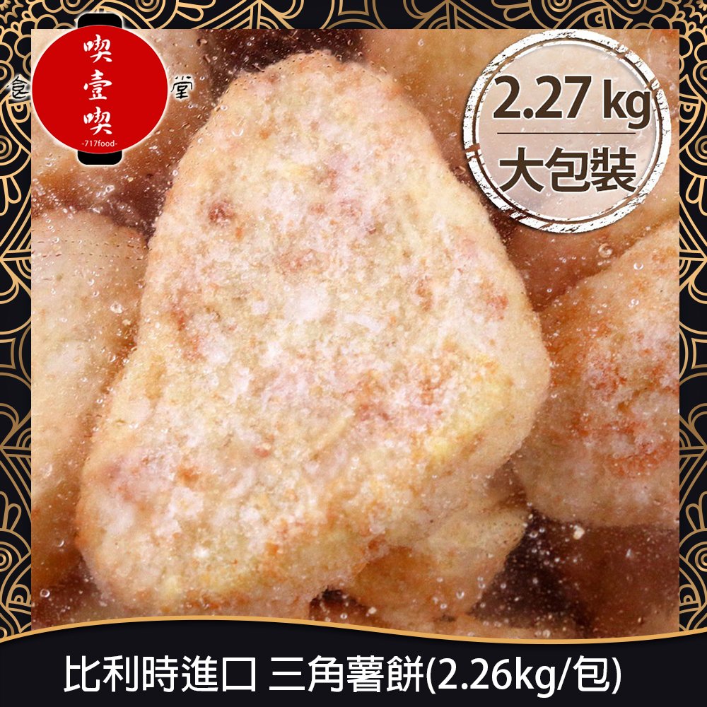 【717food喫壹喫】比利時進口 三角薯餅(2.26kg/包) 冷凍食品 薯餅 三角薯餅 馬鈴薯餅 氣炸(CE026)