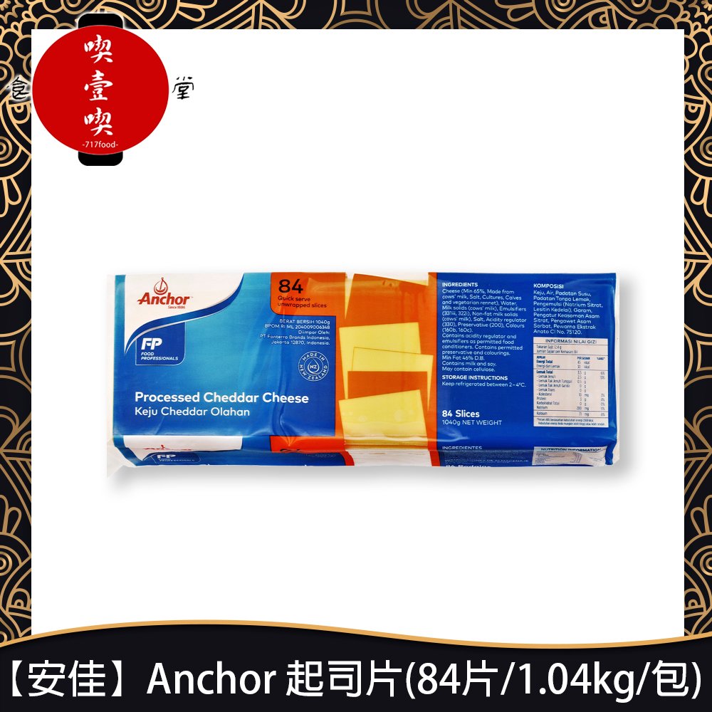 【717food喫壹喫】【安佳】Anchor 起司片(84片/1.04kg/包) 起司片 三明治 漢堡 cheese(DD031)