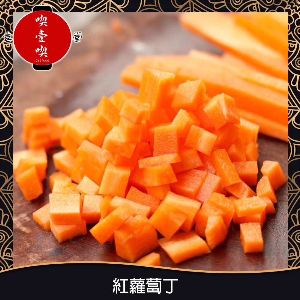 【717food喫壹喫】冷凍紅蘿蔔丁(1kg/包) 冷凍食品 冷凍蔬菜 冷凍紅蘿蔔 紅蘿蔔 紅蘿蔔丁(AF001)