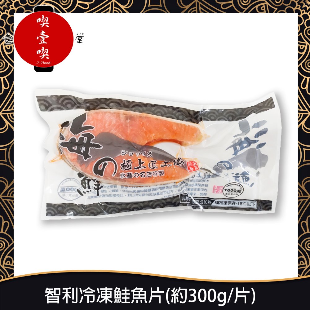 【717food喫壹喫】智利冷凍鮭魚片(約300g/片) 冷凍食品 冷凍海鮮 海鮮 (BC026)