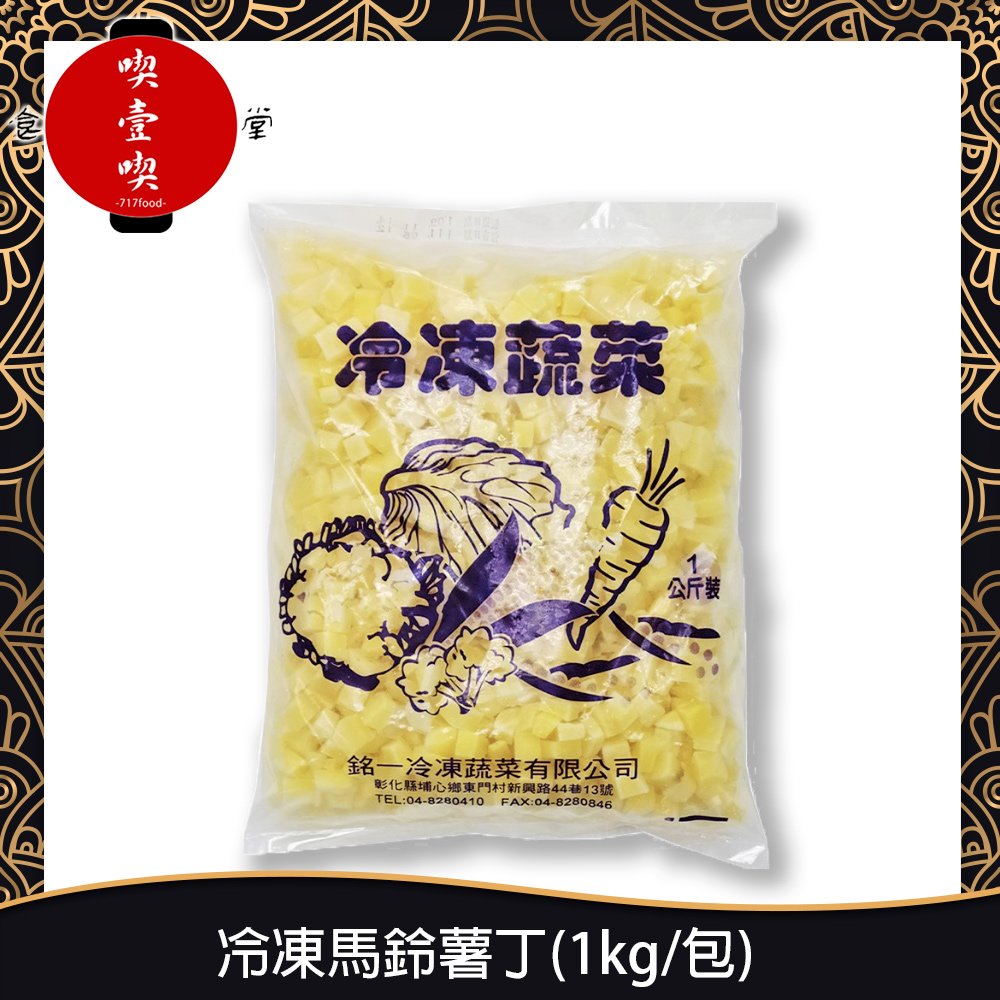 【717food喫壹喫】冷凍馬鈴薯丁(1kg/包) 冷凍食品 冷凍蔬菜 冷凍馬鈴薯丁(AF003)