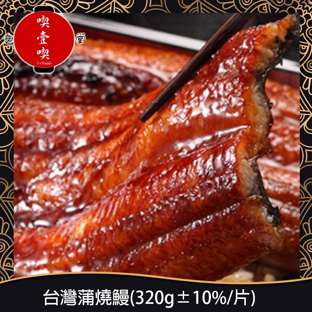 【717food喫壹喫】台灣蒲燒鰻(320g±10%/片) 冷凍食品 冷凍鰻魚 鰻魚 蒲燒鰻 冷凍海鮮(BB256)