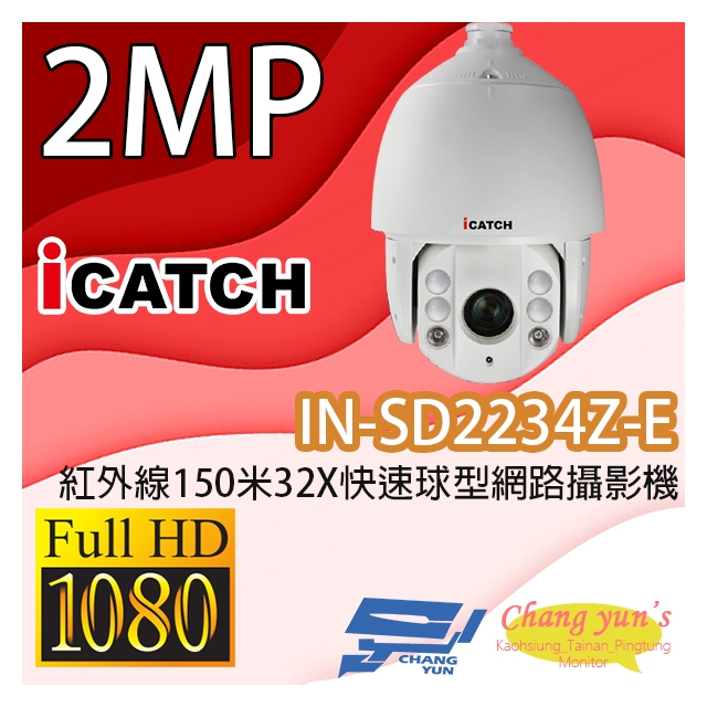 昌運監視器 ICATCH可取 IN-SD2234Z-E 1080P紅外線150米32X快速球型網路攝影機 IP CAM停產