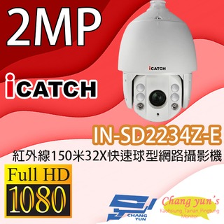 昌運監視器 ICATCH可取 IN-SD2234Z-E 1080P紅外線150米32X快速球型網路攝影機 IP CAM停產