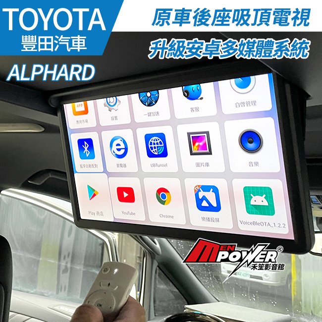 【送免費安裝】Toyota Alphard 阿法 LM 原車後座吸頂電視 升級安卓多媒體系統【禾笙影音館】