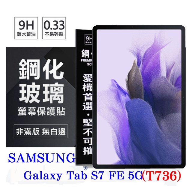 【現貨】SAMSUNG Galaxy Tab S7 FE 5G (T736) 超強防爆鋼化玻璃平板保護貼 9H 螢幕保護貼【容毅】