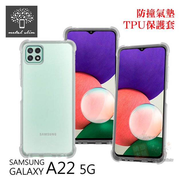 【預購】Metal-Slim Samsung Galaxy A22 5G 軍規 防撞氣墊TPU 手機保護套 防摔殼 手機殼【容毅】