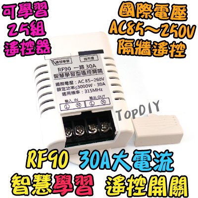 大功率 30A【TopDIY】RF90 智慧型 遙控開關 開關 遙控 電器 遙控插座 遙控器 一路 學習型