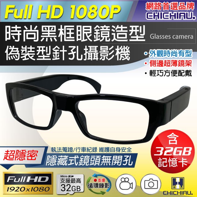【CHICHIAU】1080P 時尚黑框無孔眼鏡造型微型針孔攝影機(32G)