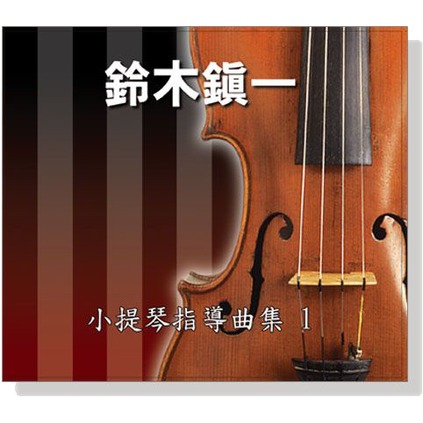 『苗聲樂器』鈴木鎮一 小提琴指導曲集 1