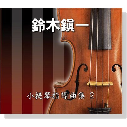 『苗聲樂器』鈴木鎮一 小提琴指導曲集 2