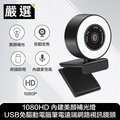 嚴選 1080HD 內建美顏補光燈 USB免驅動電腦筆電遠端網路視訊鏡頭