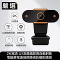 嚴選 2K高清 USB隨插即用自動對焦 電腦筆電遠端網路視訊攝影鏡頭