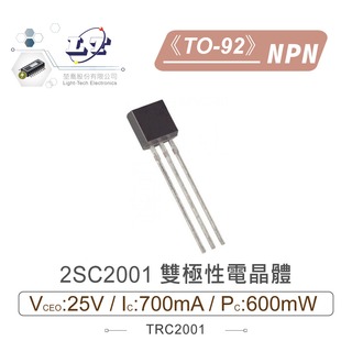 『堃喬』2SC2001 NPN 雙極性電晶體 25V/700mA/600mW TO-92