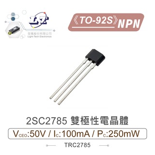 『堃喬』2SC2785 NPN 雙極性電晶體 50V/100mA/250mW TO-92S