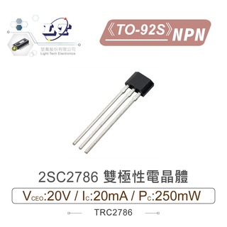 『堃喬』2SC2786 NPN 雙極性電晶體 20V/20mA/250mW TO-92S