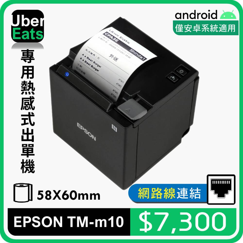 【SD POS】UberEats專用EPSON TM-m10(LAN)熱感式出單機