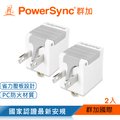 群加 PowerSync 3P轉2P省力型電源轉接頭/白色/2入(TYAB92)