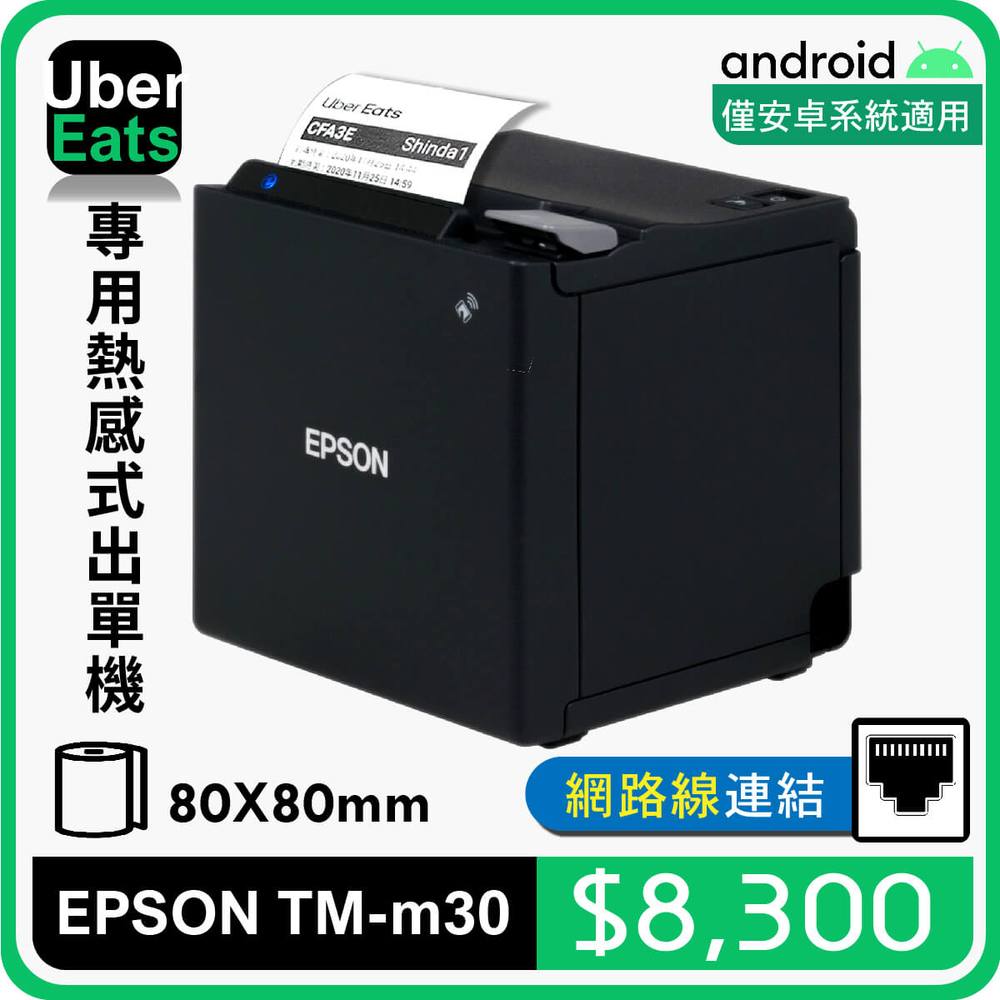 【SD POS】UberEats專用EPSON TM-m30(LAN)熱感式出單機