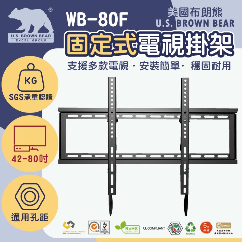 [美國布朗熊] 固定型 WB-80F(UB01) 通用型 電視壁掛支架42-80吋(免運)