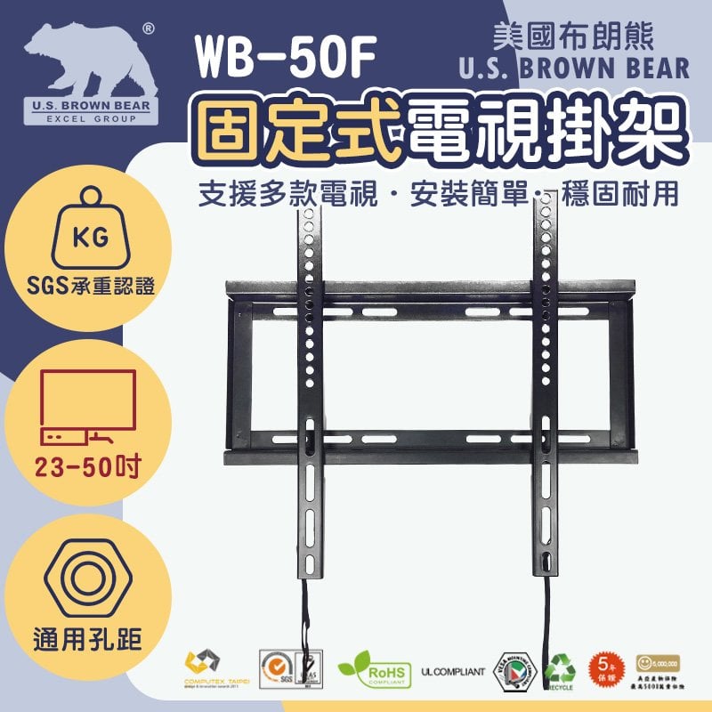 [美國布朗熊] 固定型 WB-50F(UB02) (免運) 電視壁掛支架42-80吋